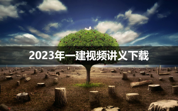 2023年串串一建民航视频讲义下载【精讲班-推荐】