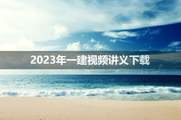 刘滢老师2023年一建公路基础直播班【重点推荐】