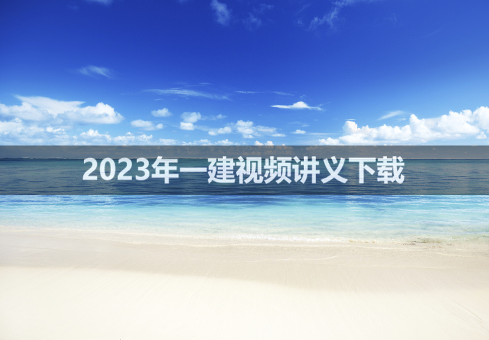 安慧2023年一建公路实务视频讲义【三天高端面授班】