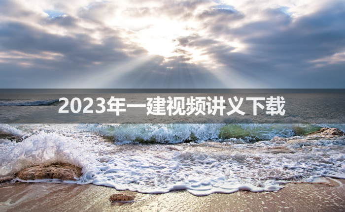 张琳娜2023年一建视频教程【第二轮精讲直播班讲义】