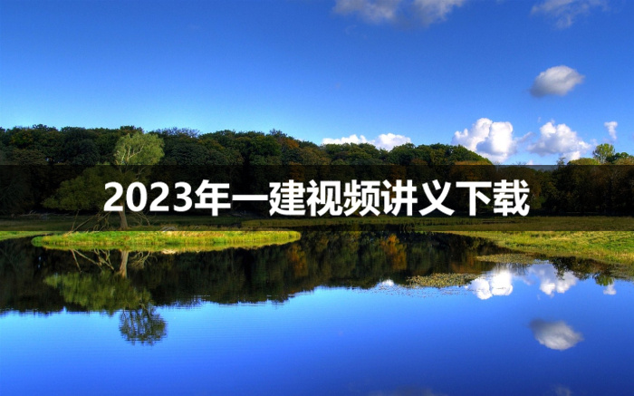 王硕2023年一建市政实务视频课件下载【精讲班】