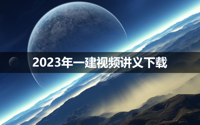 田洋2023年一建教材视频讲义【基础精讲班-新教材】