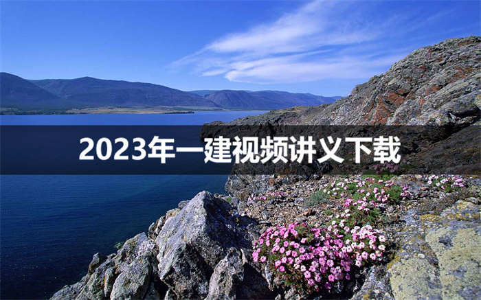 赵爱林一建视频教程全集2023百度云下载