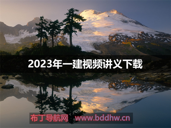 肖国祥2023年一建管理视频讲义百度网盘