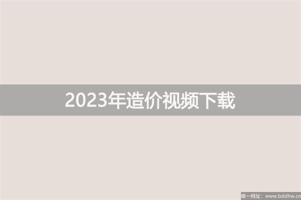 2023年一级造价师案例李恺视频讲义pdf