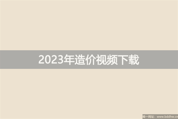 孙琦2023年一级造价工程师视频讲义【精讲+冲刺】