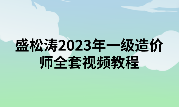 盛松涛2023年一级造价师全套视频教程